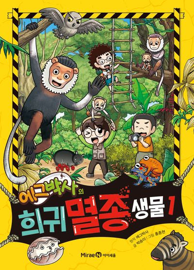 에그박사의 희귀 멸종 생물 1(양장본 Hardcover)