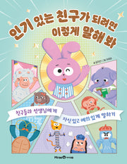 인기 있는 친구가 되려면  이렇게 말해 봐