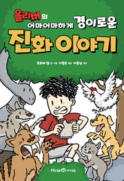 올리버의 어마어마하게 경이로운 진화 이야기