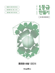 1등급 만들기 고등 윤리와 사상 680제(2026)