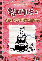 윔피 키드 20: 무한 반전! 생일 파티 일기(양장본 Hardcover)