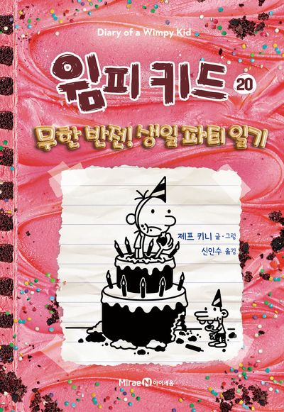 윔피 키드 20: 무한 반전! 생일 파티 일기(양장본 Hardcover)