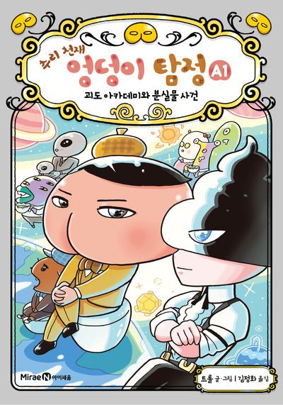 추리 천재 엉덩이 탐정 A 1: 괴도 아카데미와 분실물 사건(양장본 Hardcover)
