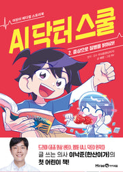 AI 닥터 스쿨 2: 증상으로 질병을 밝혀라!(어린이 메디컬 스토리북)(양장본 Hardcover)