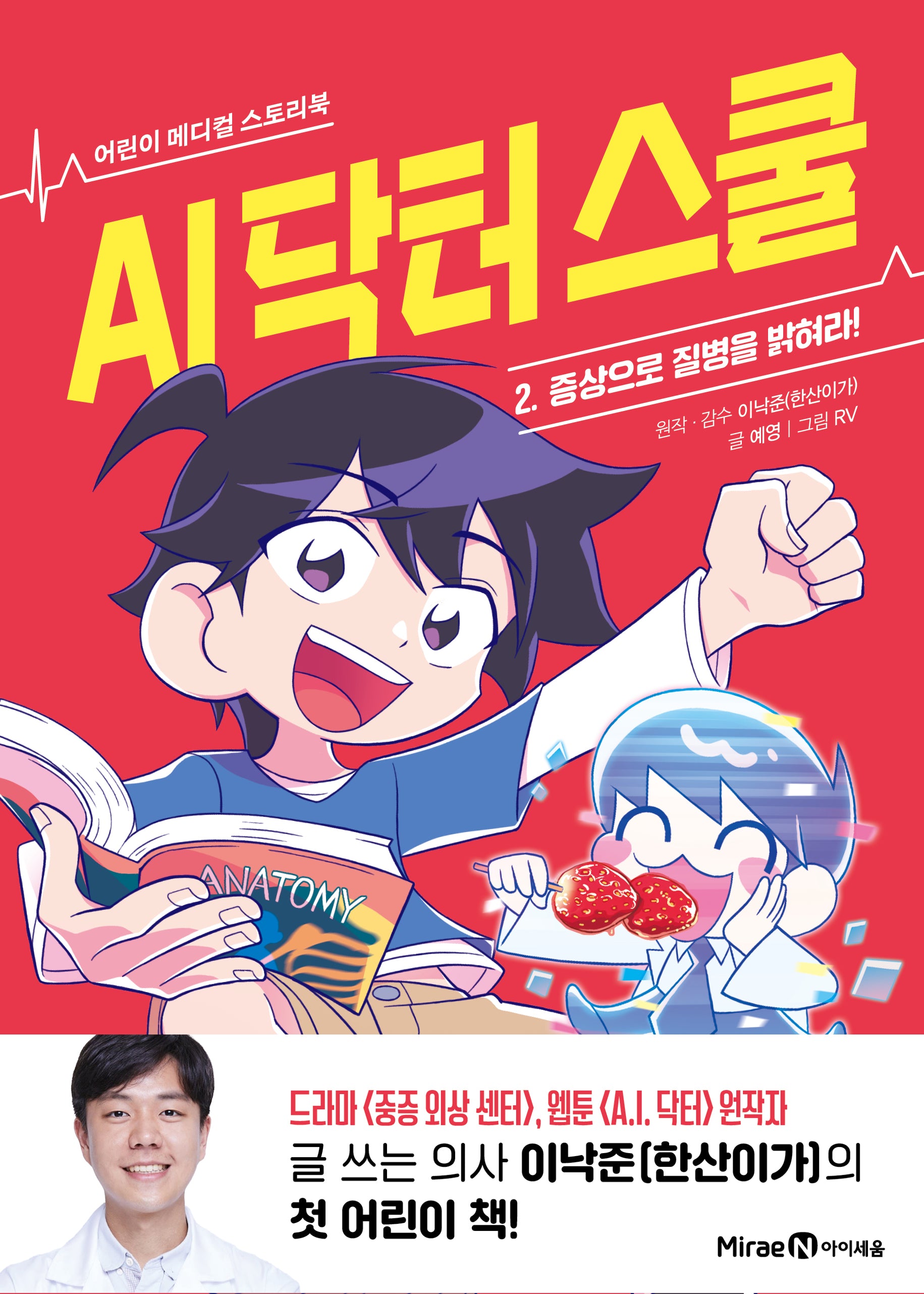 AI 닥터 스쿨 2: 증상으로 질병을 밝혀라!(어린이 메디컬 스토리북)(양장본 Hardcover)