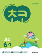 초코 초등 사회 6-1(2026)(교과 학습력을 키우는 초등 필수 기본서)