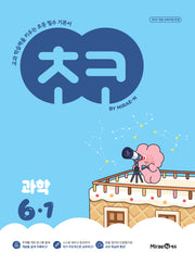 초코 초등 과학 6-1(2026)(교과 학습력을 키우는 초등 필수 기본서)