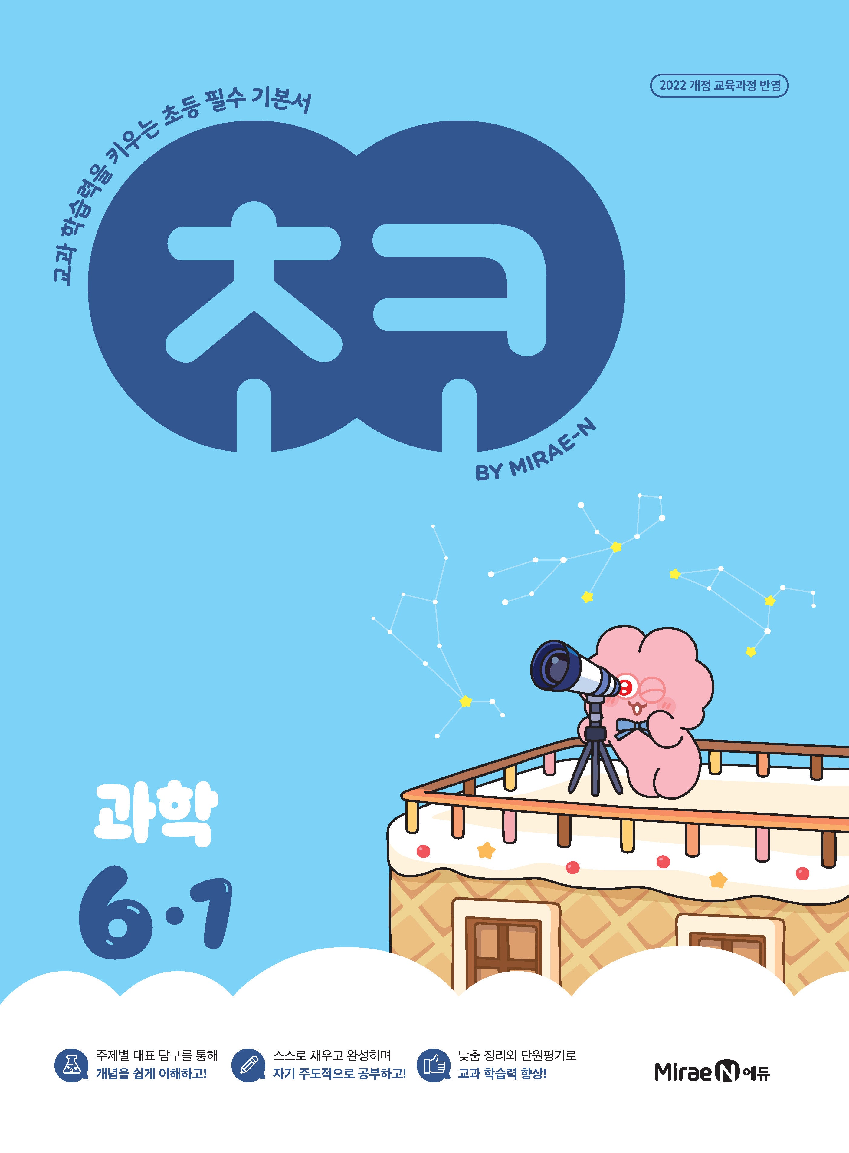초코 초등 과학 6-1(2026)(교과 학습력을 키우는 초등 필수 기본서)