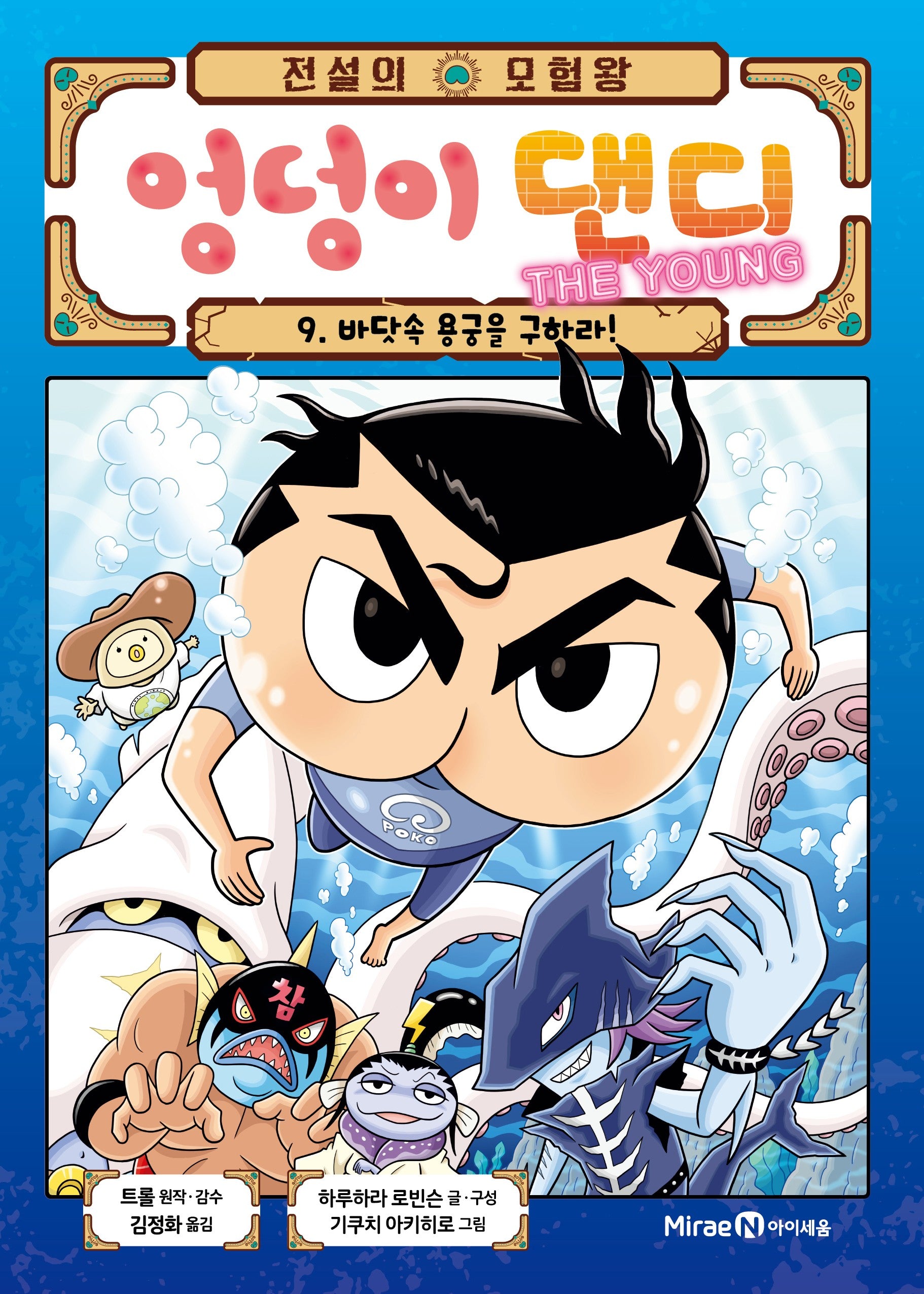 전설의 모험왕 엉덩이 댄디 The Young 9: 바닷속 용궁을 구하라!(양장본 Hardcover)