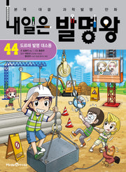 내일은 발명왕 44: 도르래 발명 대소동