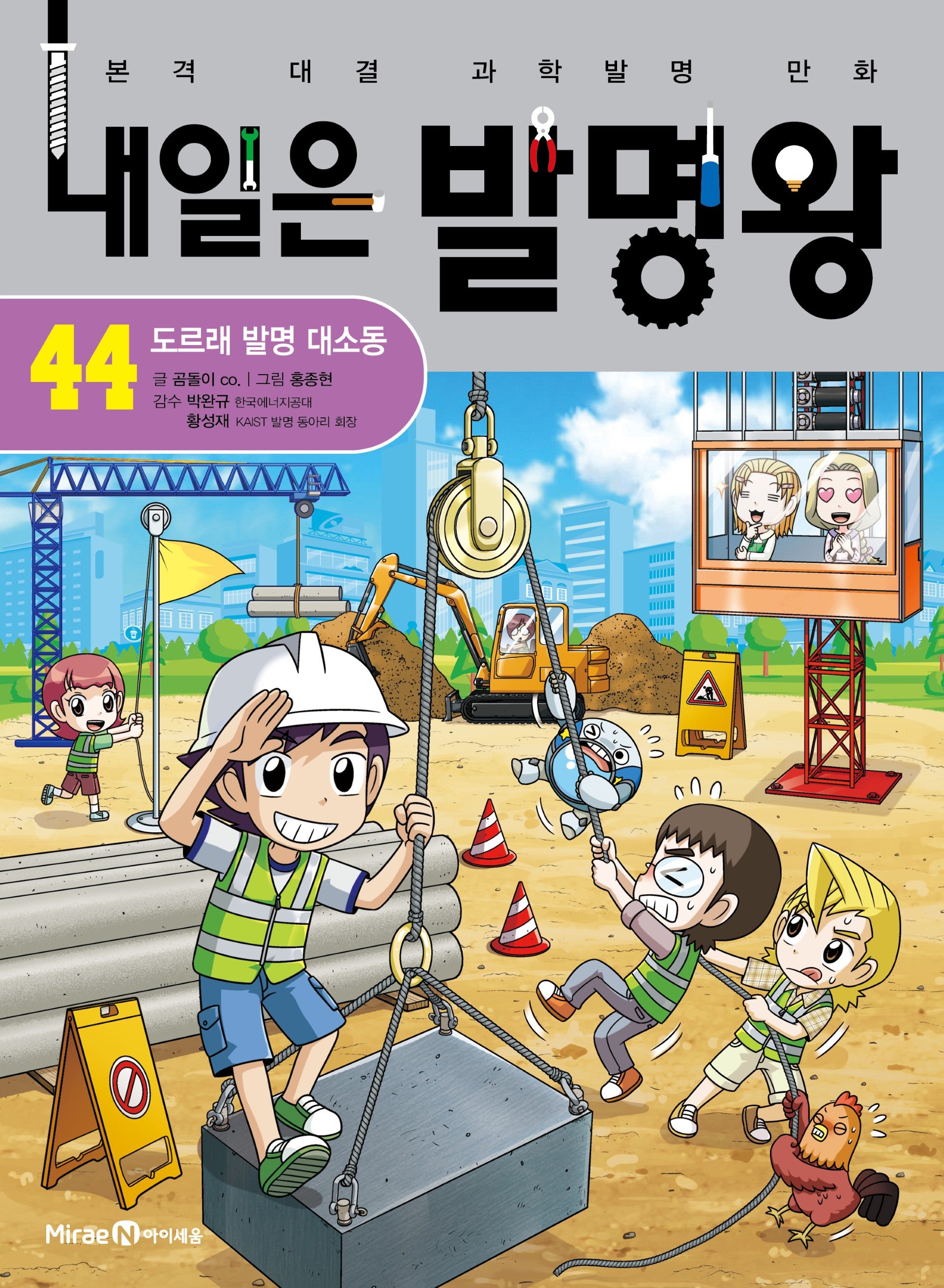 내일은 발명왕 44: 도르래 발명 대소동