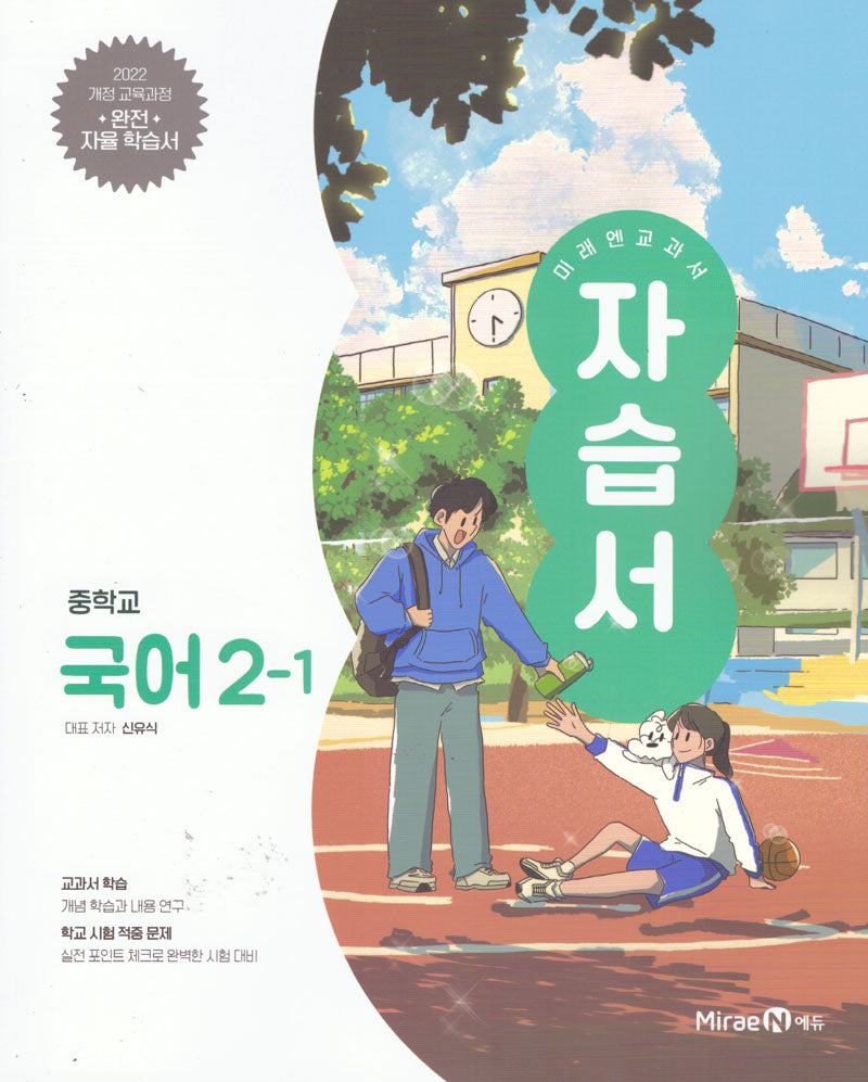 중학 국어 2-1 자습서(미래엔 신유식)(2026)