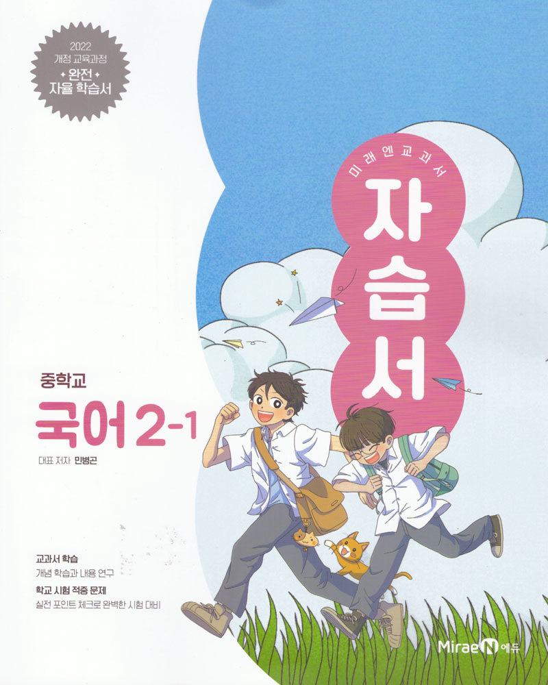 중학 국어 2-1 자습서(미래엔 민병곤)(2026)