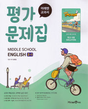 중학 영어 2-1 평가문제집(2026)