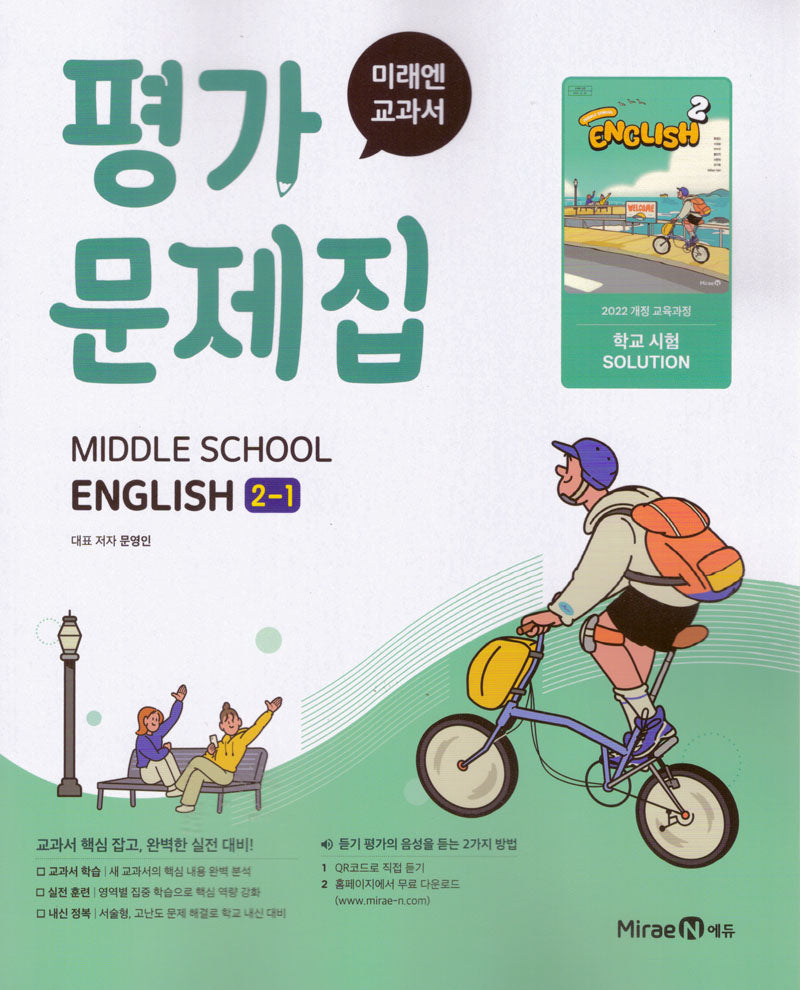 중학 영어 2-1 평가문제집(2026)