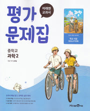 중학 과학2 평가문제집(2026)