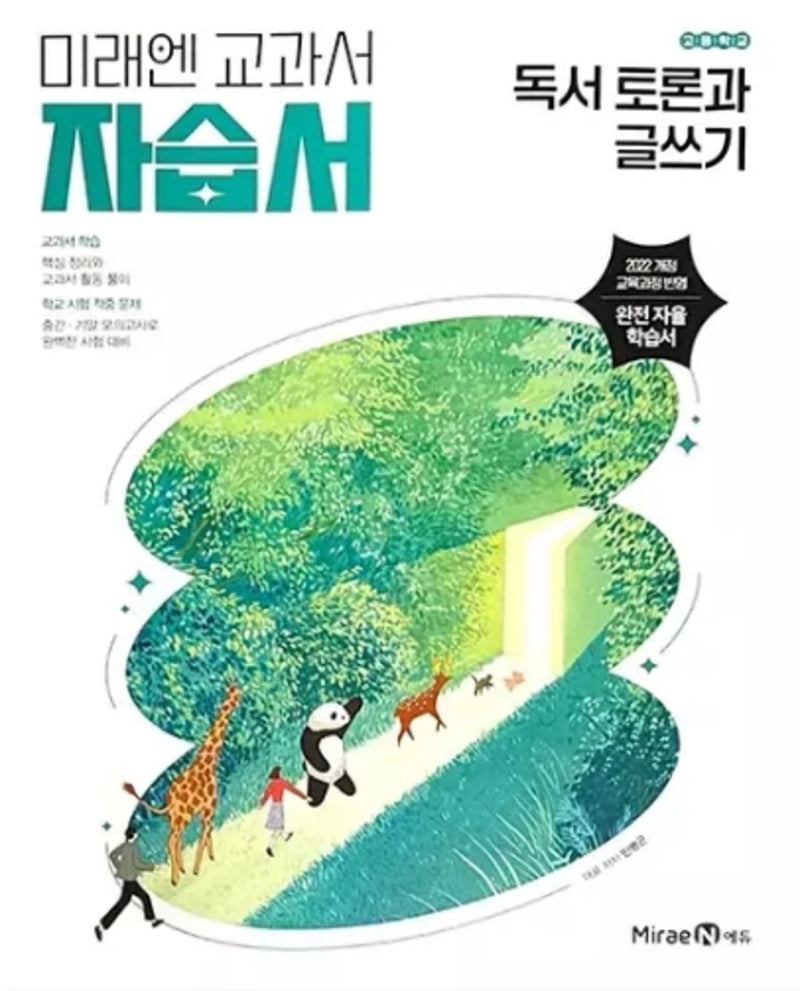 고등 독서 토론과 글쓰기 자습서(미래엔 민병곤)(2026)