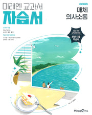 미래엔 교과서 고등 매체의사소통 자습서
