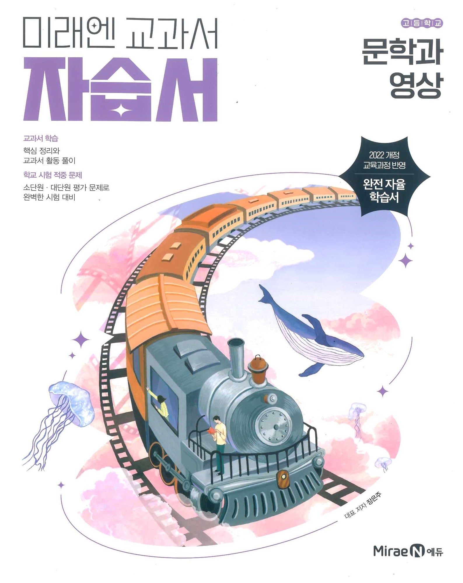 고등 문학과 영상 자습서(장은주)(2026)