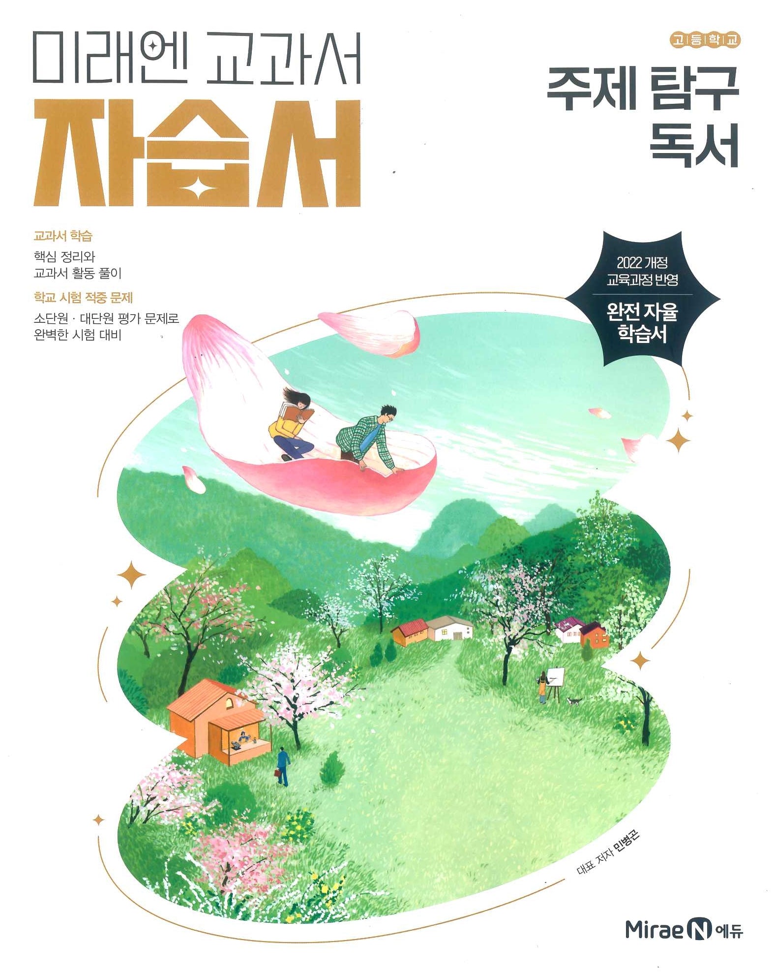고등 주제 탐구 독서 자습서(민병곤)(2026)