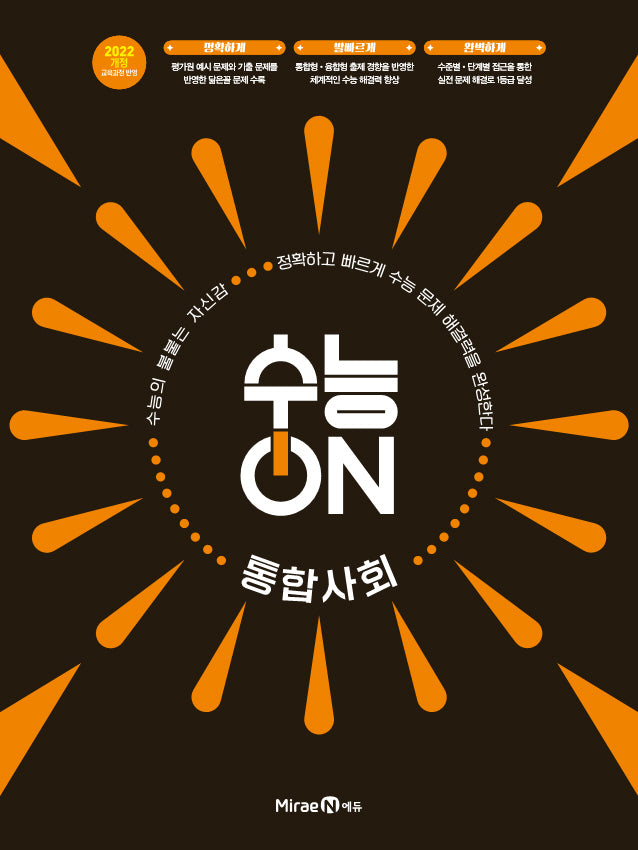 수능ON 통합사회(2026)(2028 수능대비)