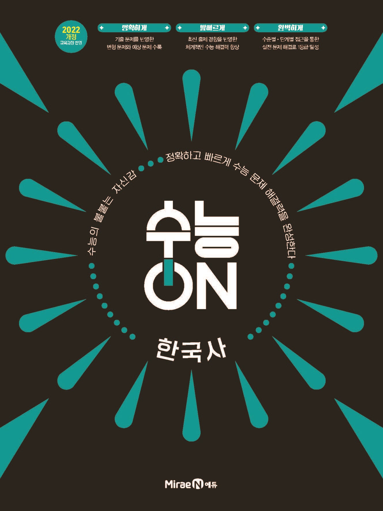 수능ON 한국사(2026)(2028 수능대비)