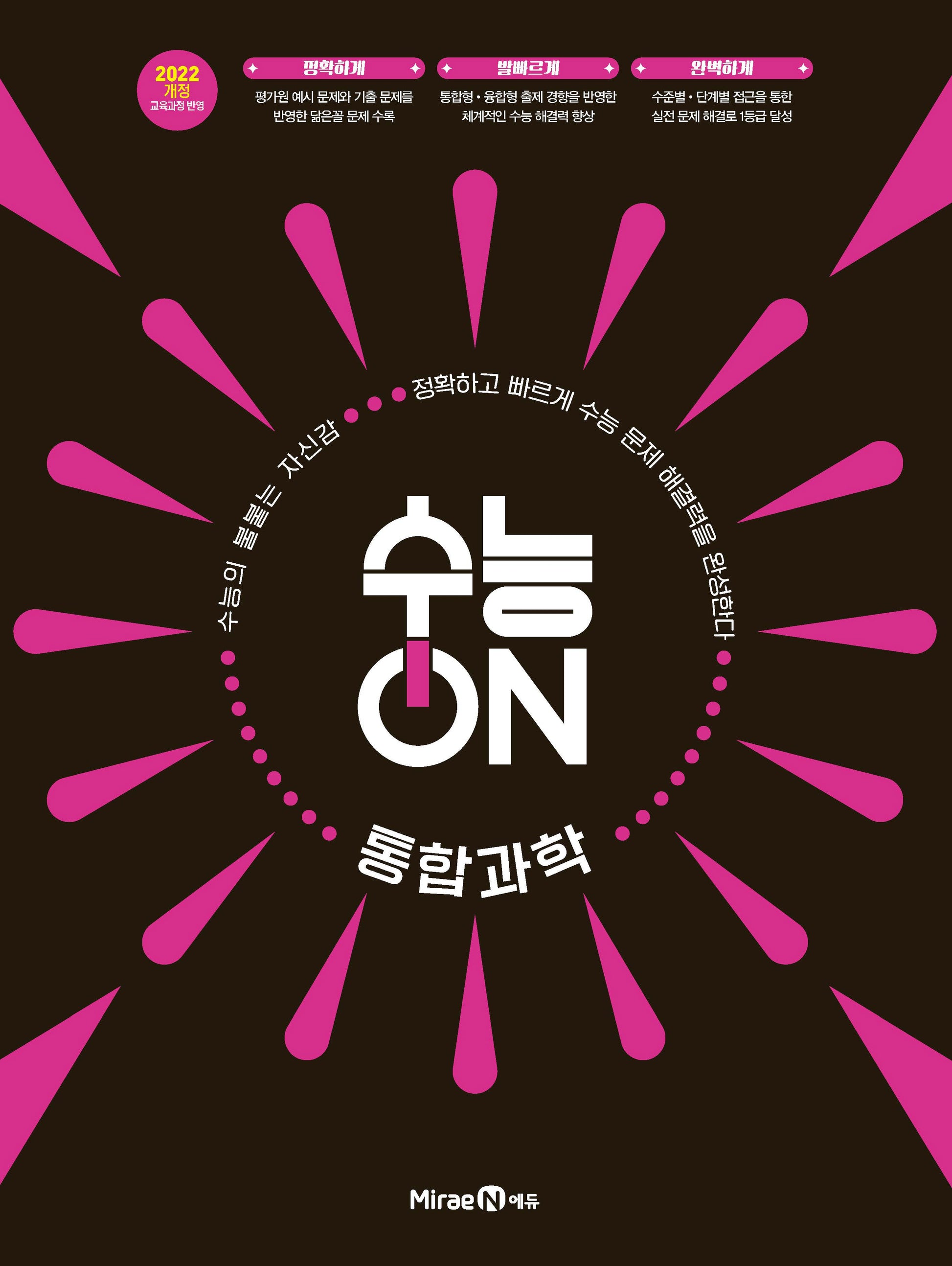 수능ON 통합과학(2026)(2028 수능대비)