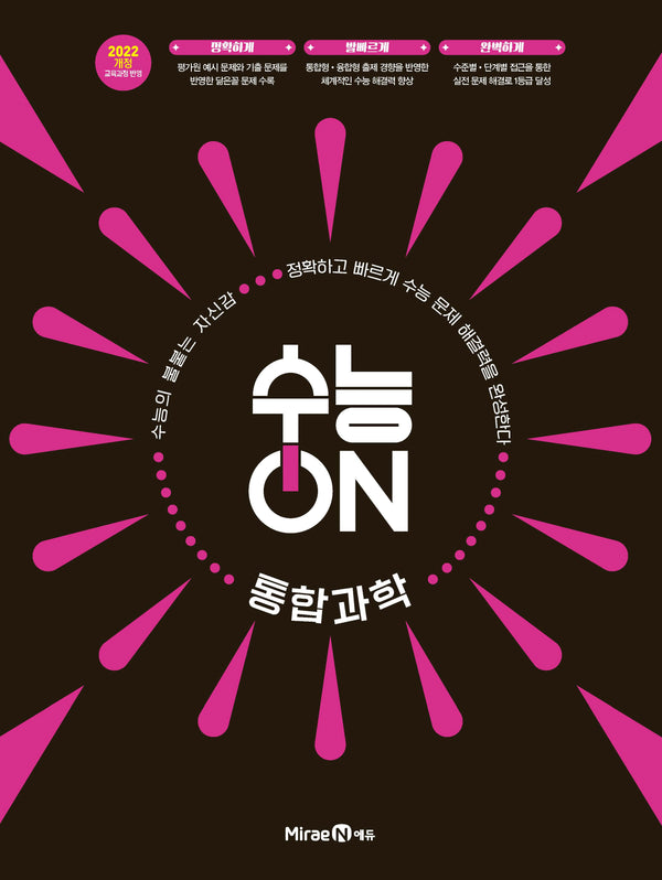 수능ON 통합과학(2026)(2028 수능대비)