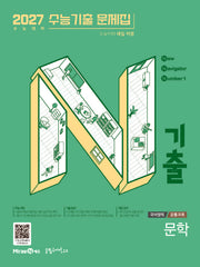 N기출 수능기출 문제집 국어영역 문학(2026)(2027 수능대비)(N기출 국어영역 시리즈)