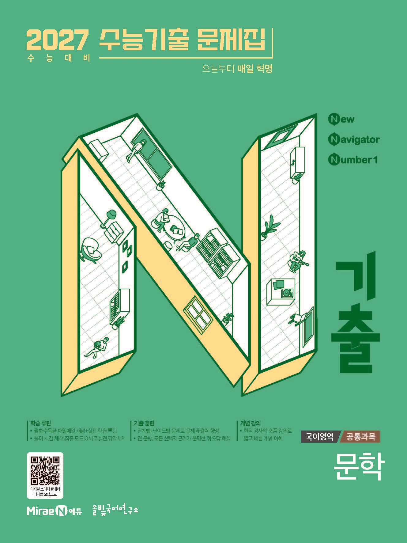 N기출 수능기출 문제집 국어영역 문학(2026)(2027 수능대비)(N기출 국어영역 시리즈)
