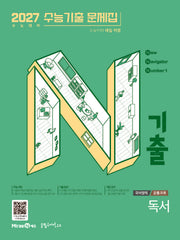 N기출 수능기출 문제집 국어영역 독서(2026)(2027 수능대비)(N기출 국어영역 시리즈)