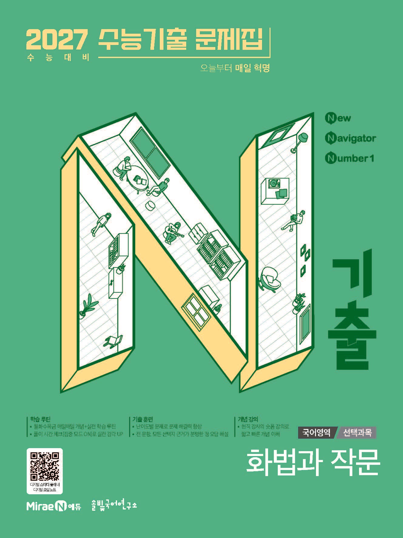 N기출 수능기출 문제집 국어영역 화법과작문(2026)(2027 수능대비)(N기출 국어영역 시리즈)