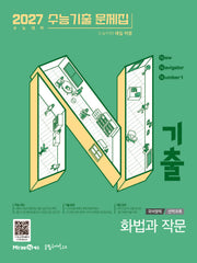 N기출 수능기출 문제집 국어영역 화법과작문(2026)(2027 수능대비)(N기출 국어영역 시리즈)