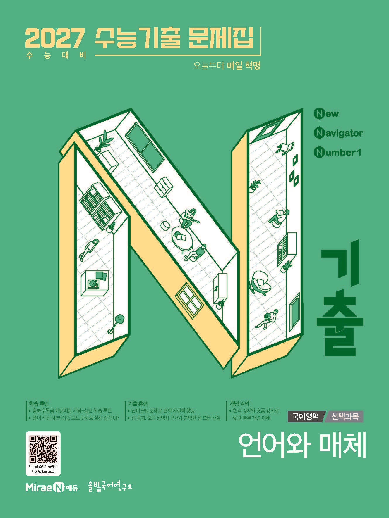 N기출 수능기출 문제집 국어영역 언어와매체(2026)(2027 수능대비)(N기출 국어영역 시리즈)