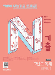 N기출 수능기출 문제집 영어영역 고난도 독해 Level 2
