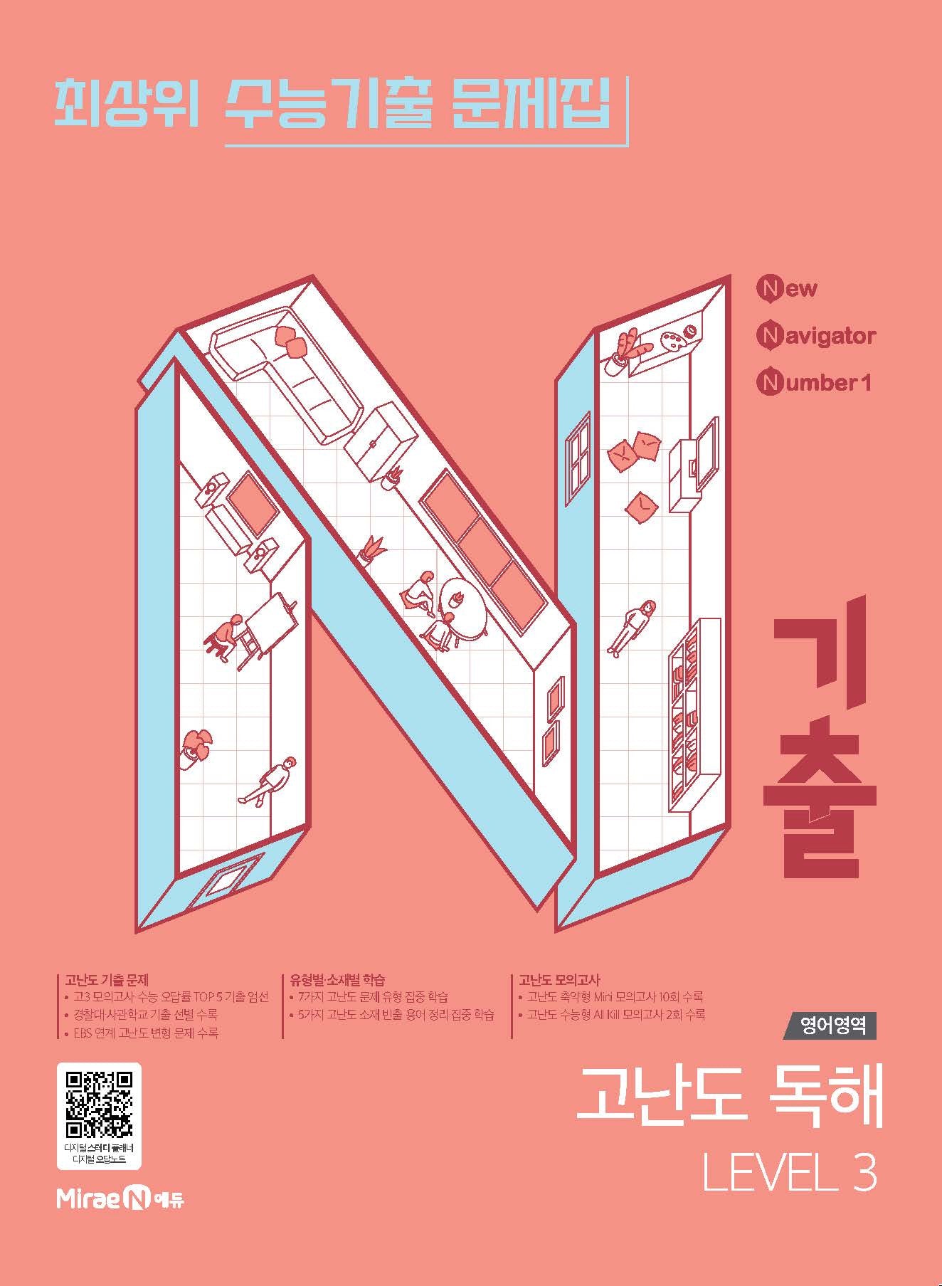 N기출 수능기출 문제집 영어영역 고난도 독해 Level 3