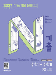 N기출 수능기출 문제집 수학영역 수학1+수학2 3점 집중(2026)(2027 수능대비)