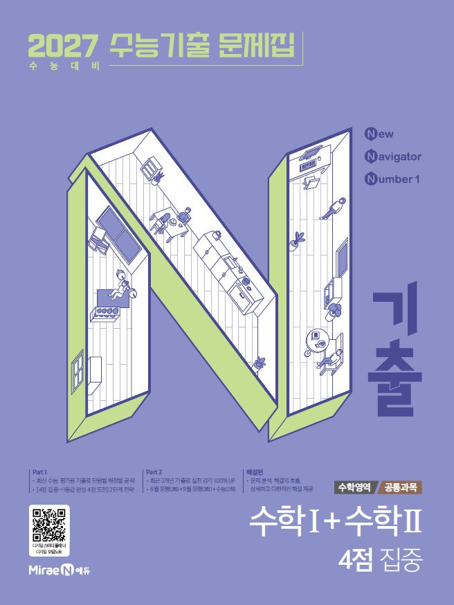 N기출 수능기출 문제집 수학영역 수학1+수학2 4점 집중(2026)(2027 수능대비)