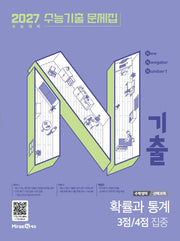 N기출 수능기출 문제집 수학영역 확률과 통계 3점, 4점 집중(2026)(2027 수능대비)
