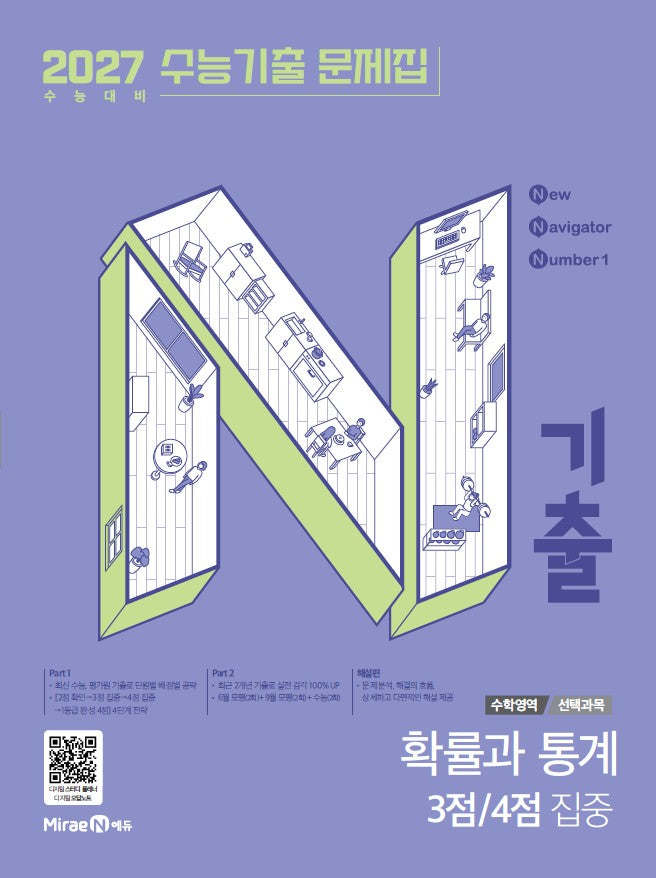 N기출 수능기출 문제집 수학영역 확률과 통계 3점, 4점 집중(2026)(2027 수능대비)