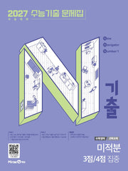 N기출 수능기출 문제집 수학영역 미적분 3점, 4점 집중(2026)(2027 수능대비)