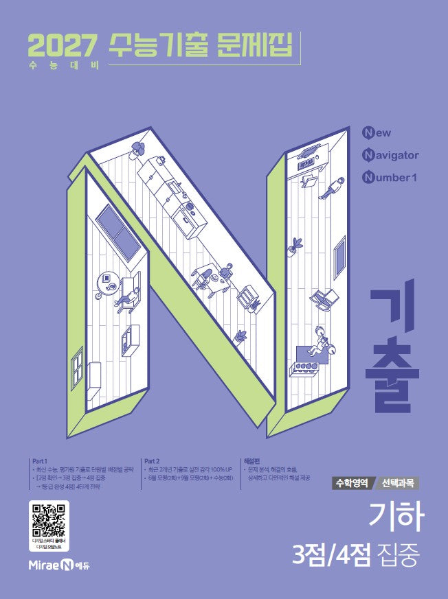 N기출 수능기출 문제집 수학영역 기하 3점, 4점 집중(2026)(2027 수능대비)