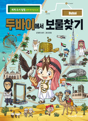 두바이에서 보물찾기(세계 도시 탐험 만화 역사상식 31)
