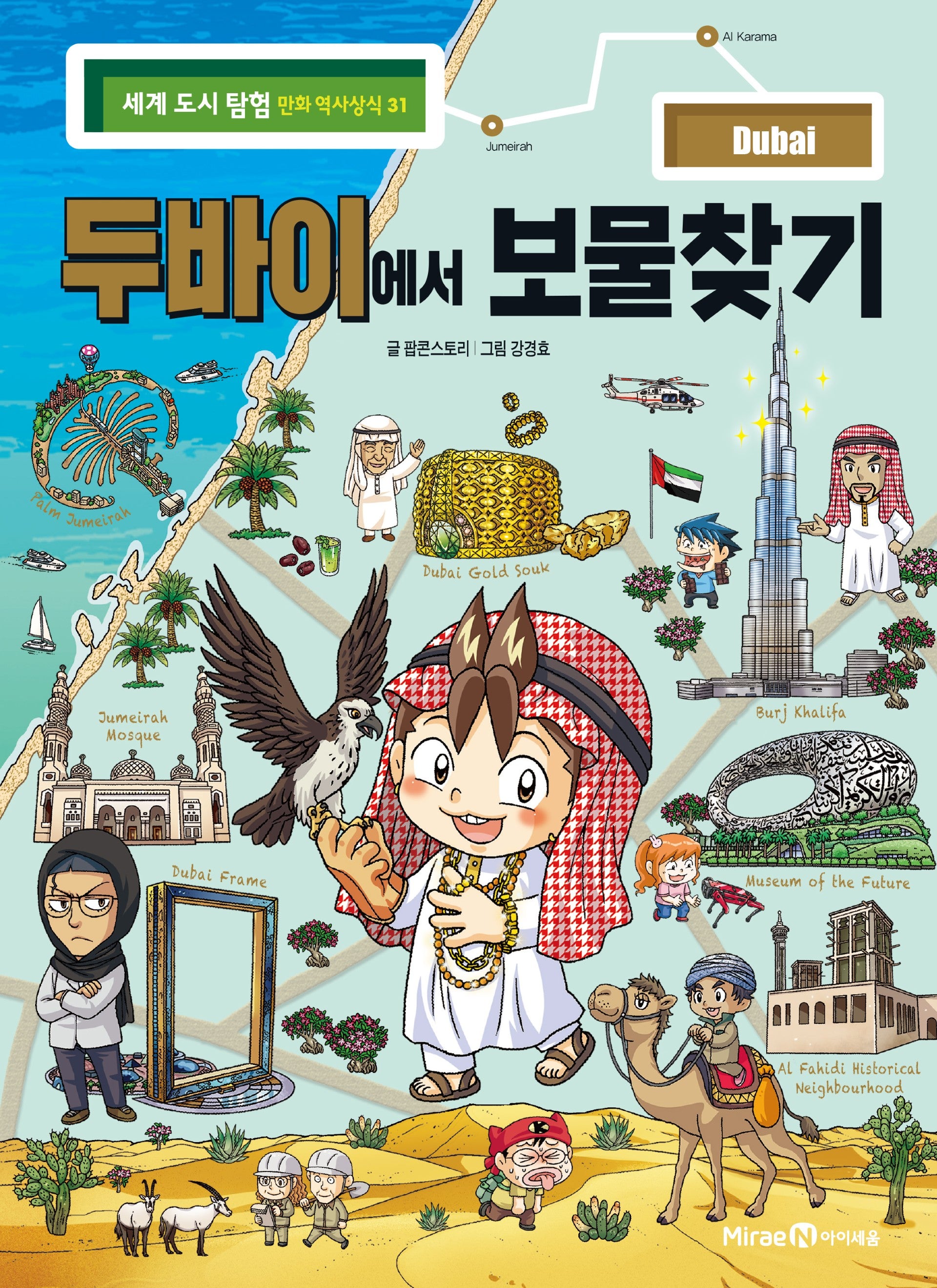 두바이에서 보물찾기(세계 도시 탐험 만화 역사상식 31)