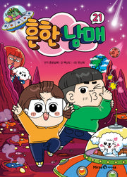 흔한남매 21(양장본 Hardcover)