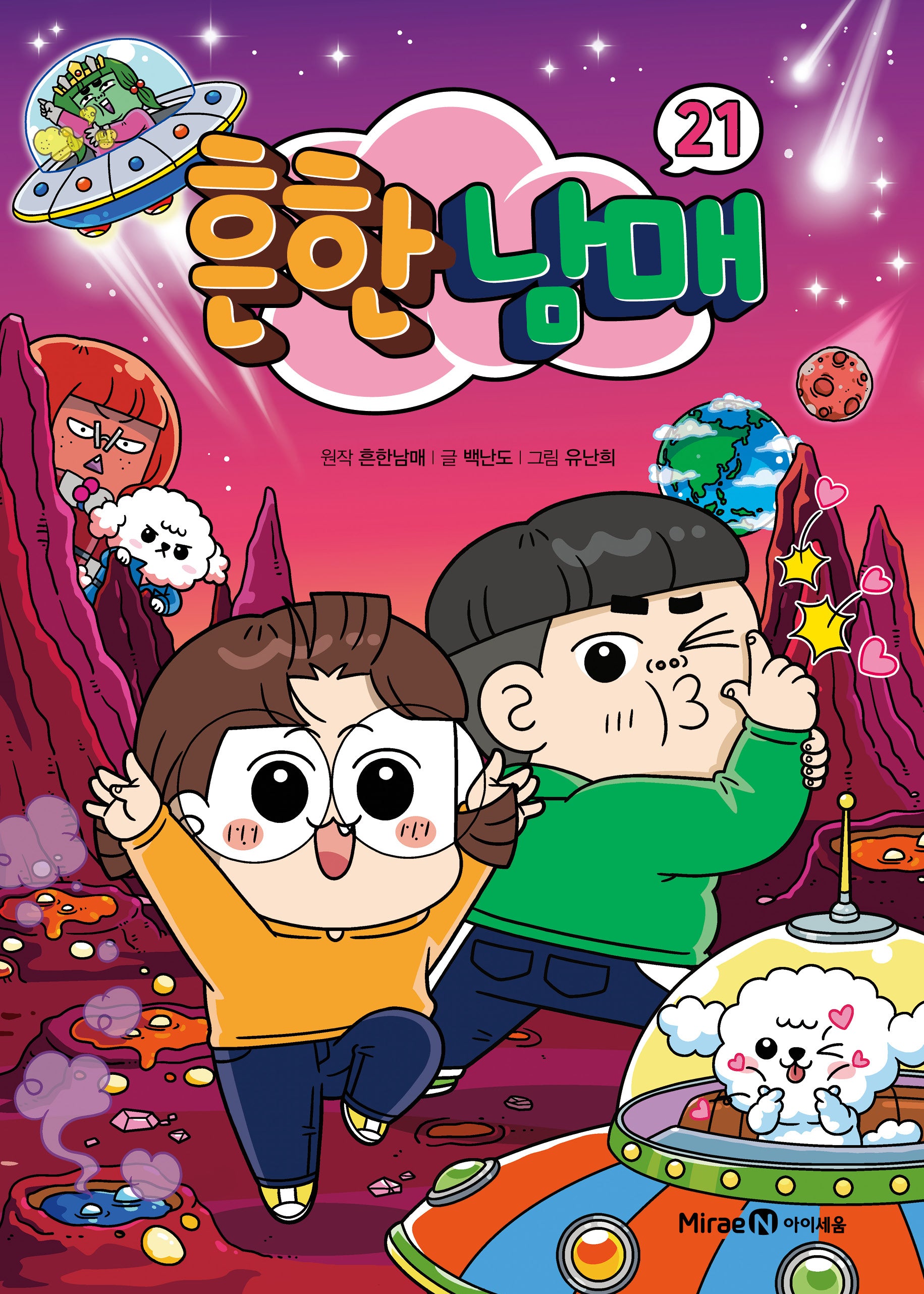 흔한남매 21(양장본 Hardcover)