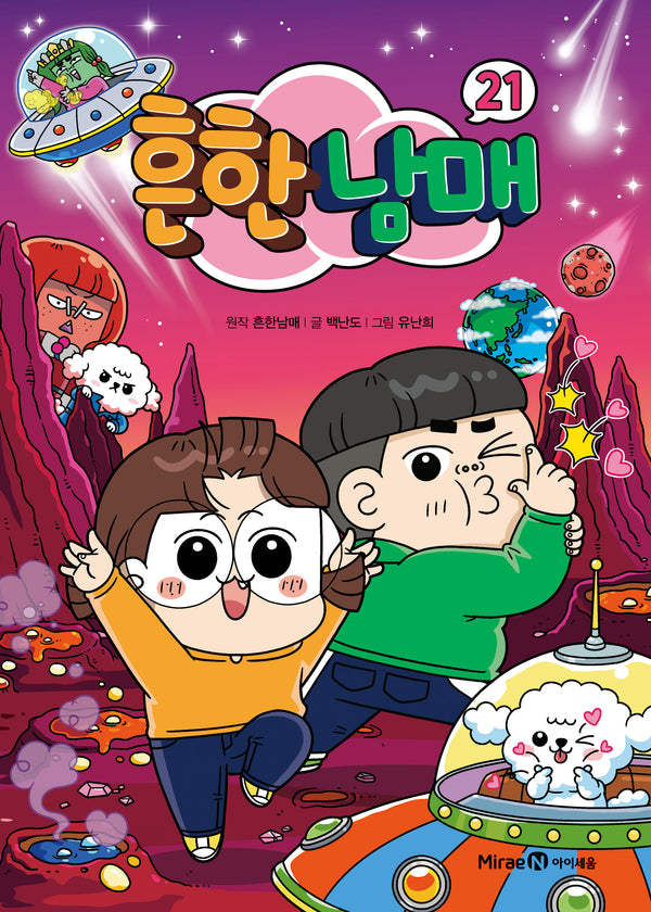 흔한남매 21(양장본 Hardcover)