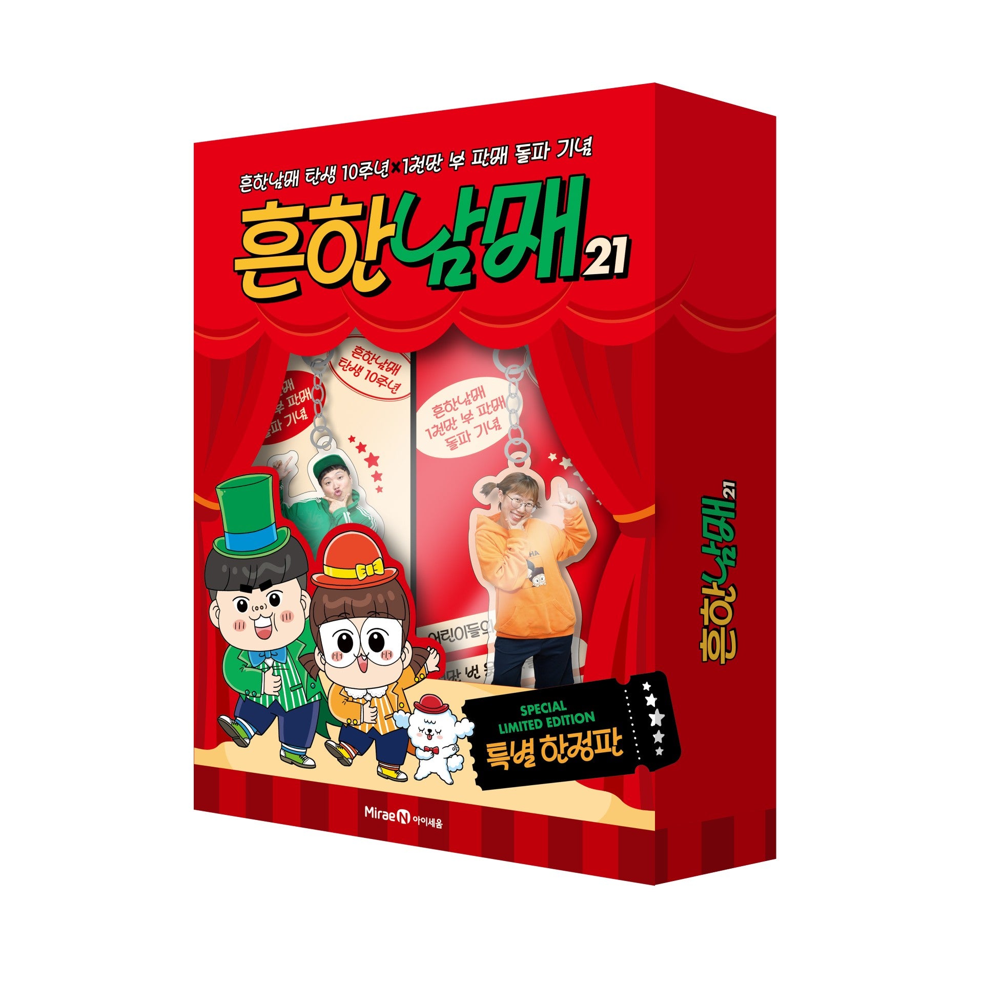 흔한남매 21(특별 한정판)