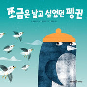 쪼금은 날고 싶었던 펭귄(미래엔그림책)(양장본 Hardcover)