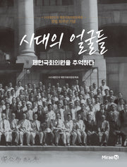 시대의 얼굴들